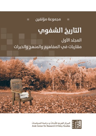 التاريخ الشفوي (المجلد الأول): مقاربات في المفاهيم والمنهج والخبرات