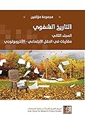 التاريخ الشفوي (المجلد الثاني): مقاربات في الحقل الإجتماعي - الأنثروبولوجي