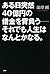 ある日突然40億円の借金を背負う――それでも人生はなんとかなる。 (Japanese Edition)