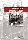 Οι φωνές του ποταμού Παμάνο