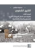 التاريخ الشفوي (المجلد الثالث): مقاربات في الحقل السياسي العربي - فلسطين والحركات الاجتماعية