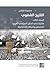التاريخ الشفوي (المجلد الثالث): مقاربات في الحقل السياسي العربي - فلسطين والحركات الاجتماعية