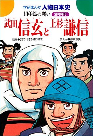 学研まんが人物日本史 武田信玄と上杉謙信 川中島の戦い By 伊東章夫