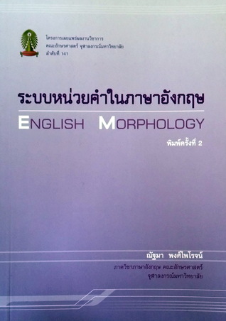 ระบบหน่วยคำในภาษาอังกฤษ (Paperback)