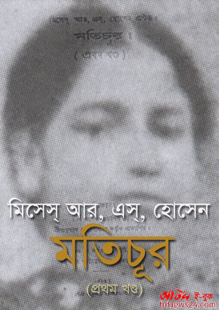 মতিচূর প্রথম খন্ড