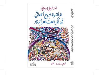 المرأة والمشروع الحداثي في فكر الطاهر الحداد