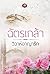 วิวาห์อาญารัก