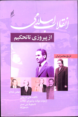 انقلاب اسلامی از پيروزی تا تحكيم