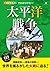 オールカラーでわかりやすい！太平洋戦争 (Japanese Edition)