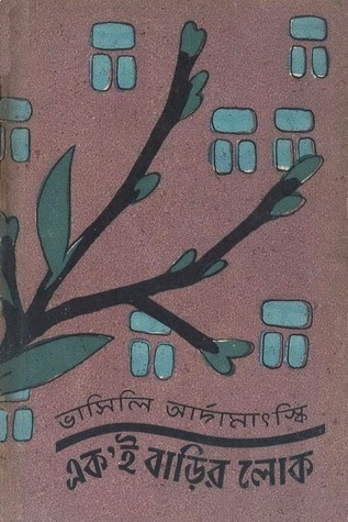 এক'ই বাড়ির লোক (Hardcover)