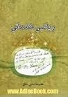 ریاضی مقدماتی by غلامرضا صفایی صادق