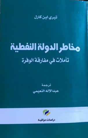 مخاطر الدولة النفطية