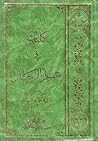 کلیات فی علم الرجال by جعفر سبحانی
