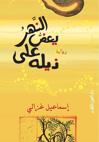 النهر يعض على ذيله (Paperback)