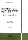 أرسطو عند العرب