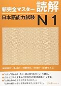 新完全マスター読解 日本語能力試験N1