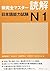 Shin Kanzen Master N1 Reading Dokkai Jlpt Japan Language Proficiency Test