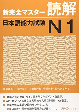 新完全マスター読解 日本語能力試験N1 (Paperback)