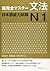 New Kanzen Master Grammar Japanese Language Proficiency Test JLPT N1