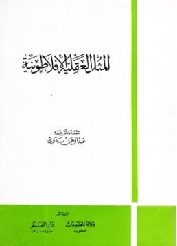 المثل العقلية الأفلاطونية (Unknown Binding)