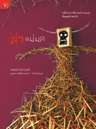 ล่าแม่มด (Paperback)