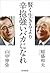 賢く生きるより　辛抱強いバカになれ (朝日新聞出版) (Japanese Edition)