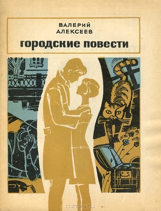 Городские повести