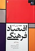 درسنامه اقتصاد فرهنگی: جلد دوم