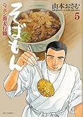 そばもんニッポン蕎麦行脚（５）