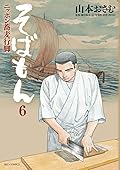 そばもんニッポン蕎麦行脚（６）