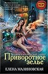 Приворотное зелье (Хозяйка магической лавки, #1) Приворотное зелье (Хозяйка магической лавки, #1)