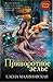 Приворотное зелье (Хозяйка магической лавки, #1)