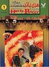 هری پاتر و شاهزاد...