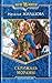 Скрижаль Мораны (Проклятие некроманта, #2).