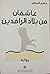 عاشقان من بلاد الرافدين
