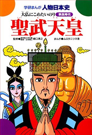 学研まんが人物日本史 聖武天皇 大仏にこめたいのり By ムロタニツネ象