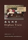 孤兒列車