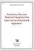 Законотворчество как политический процесс by Екатерина Шульман