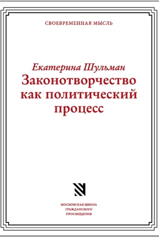 Законотворчество как политический процесс