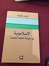 الاسلاموية في الس...