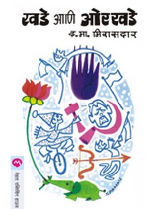 Khade Aani Orkhade (Paperback)