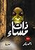 ذات مساء