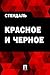 Красное и черное by Stendhal