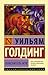 Повелитель мух by William Golding