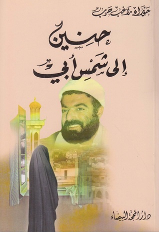 حنين إلى شمس أبي (Paperback)