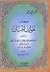 هواتف الجنان by محمد بن جعفر الخرائطي