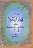 هواتف الجنان (Paperback)