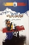 ئێوارەی پەروانە
