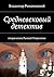 Средневековый детектив: вто...
