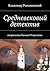 Средневековый детектив: вторая книга Русской Тетралогии (Russian Edition)